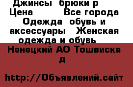 Джинсы, брюки р 27 › Цена ­ 300 - Все города Одежда, обувь и аксессуары » Женская одежда и обувь   . Ненецкий АО,Тошвиска д.